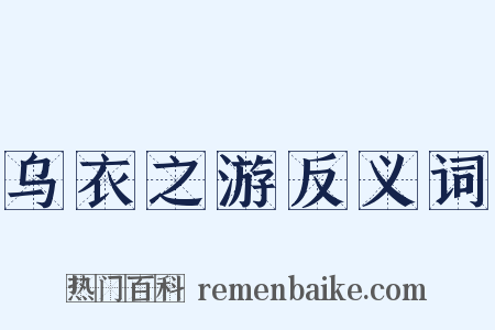 乌衣之游反义词是什么意思的图片